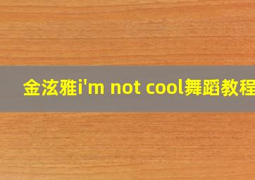 金泫雅i'm not cool舞蹈教程